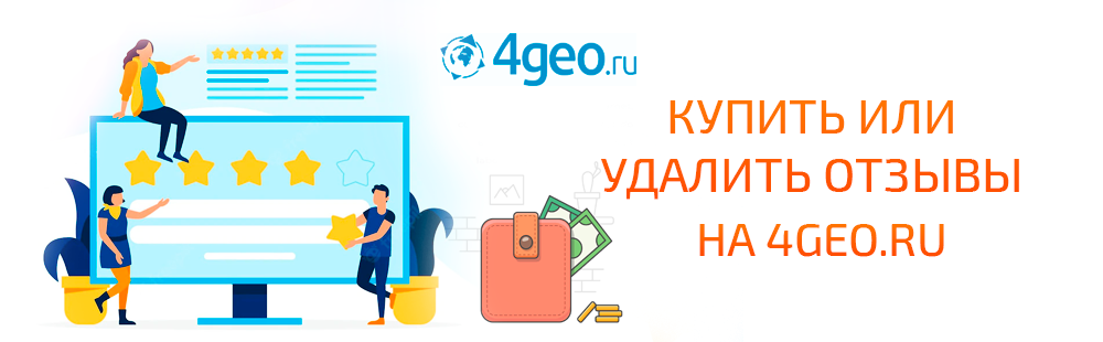 Купить или удалить отзывы на 4geo.ru