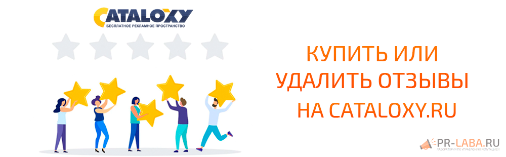 Купить, заказать, удалить отзывы на Cataloxy.ru