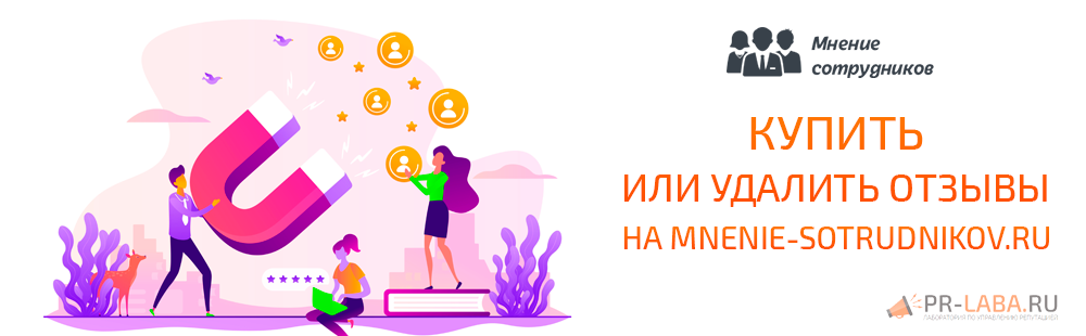Купить или удалить отзывы на Mnenie-sotrudnikov.ru
