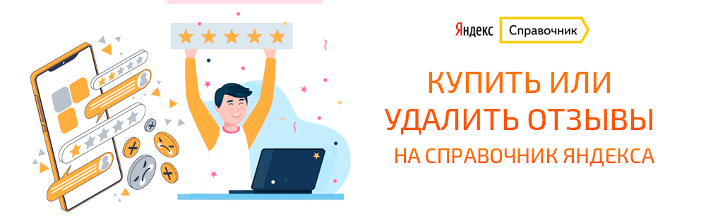 Купить, заказать, удалить отзывы на «Справочник Яндекса»