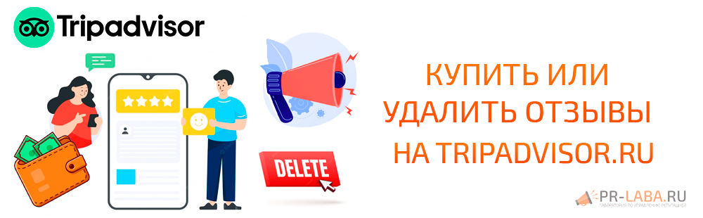 Купить или заказать удаление отзыва на tripadvisor.ru