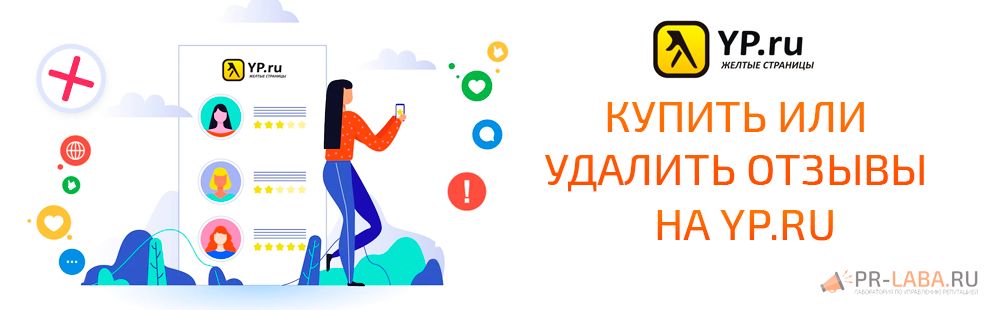 Купить или удалить отзывы на yp.ru