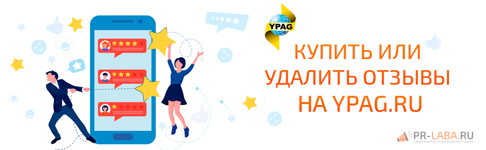Купить или удалить отзывы на ypag.ru