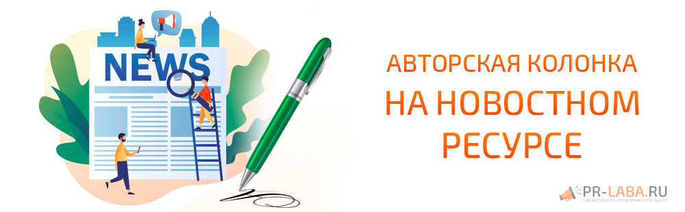 Авторская колонка на новостном ресурсе