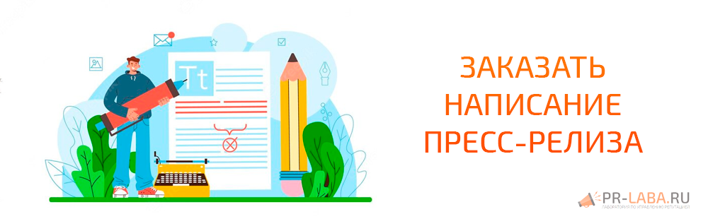 Заказать написание пресс-релиза