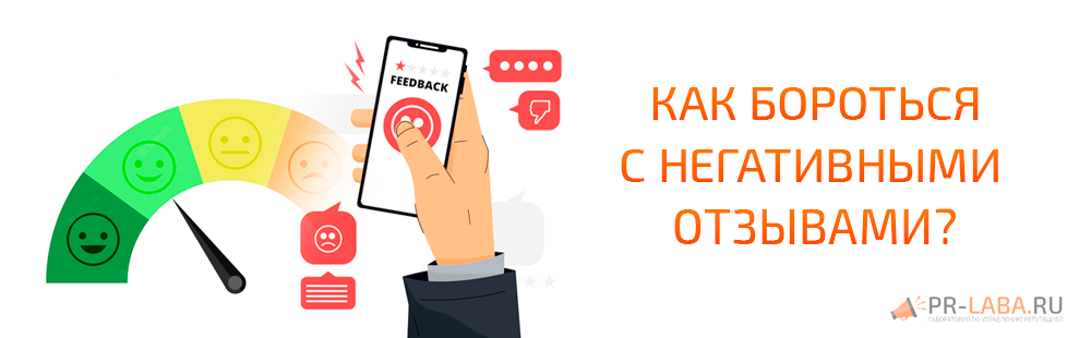 Как бороться с плохими отзывами?
