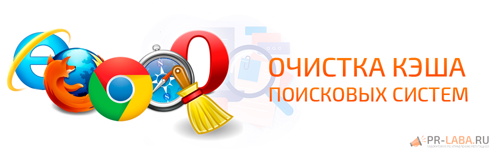 Очистка кэша поисковых систем