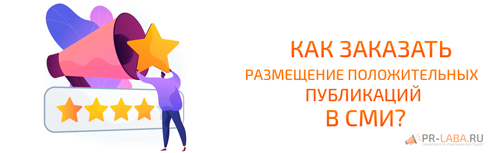 Как заказать размещение положительных публикаций в СМИ?