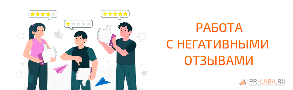 Работа с негативными отзывами в интернете