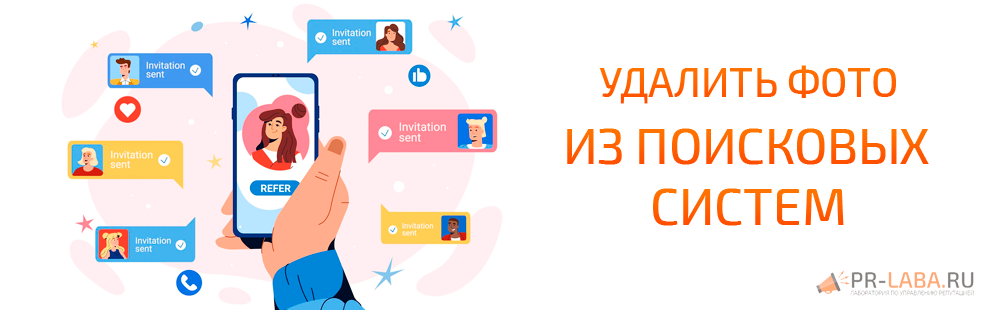Удалить фото из интернета