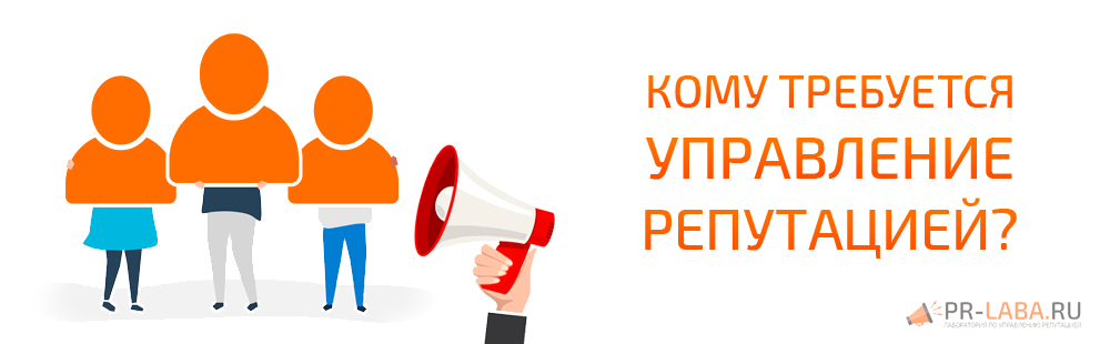 Кому требуется управление репутацией организации?