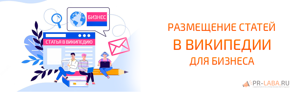 Создание статьи в Википедии для бизнеса