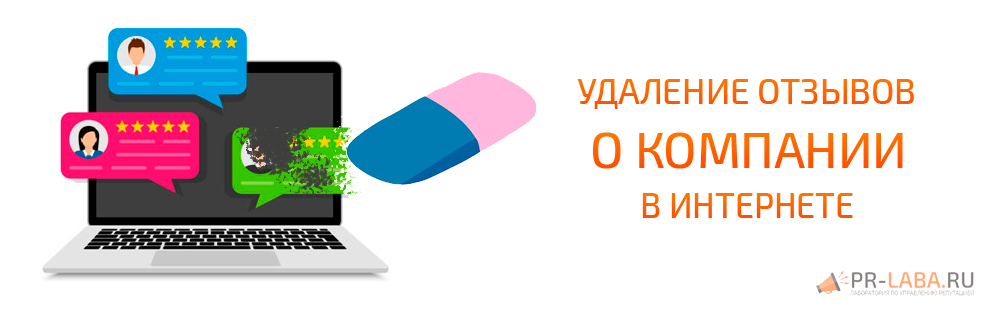 Удаление отзывов о компании в интернете