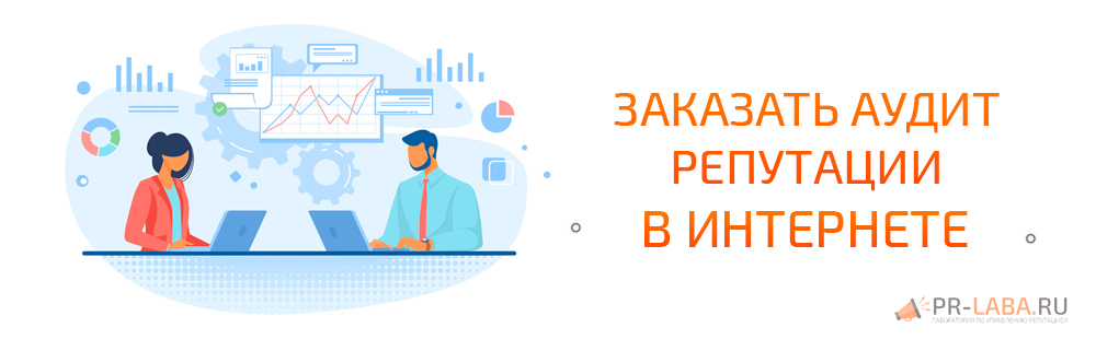 Заказать аудит репутации в Интернете